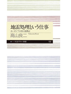 cover image of 地雷処理という仕事　――カンボジアの村の復興記